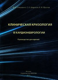 Клиническая кризология в кардионеврологии. Руководство для врачей - Симоненко В. (лучшие книги читать онлайн .TXT) 📗