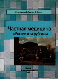 Частная медицина в России и за рубежом - Левин Исраэль (книги онлайн без регистрации полностью .TXT) 📗