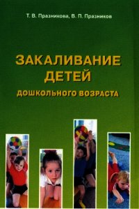 Закаливание детей дошкольного возраста - Празникова Татьяна (книги онлайн читать бесплатно txt) 📗