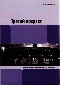 Третий возраст - Широков Евгений Игоревич (читать полные книги онлайн бесплатно .txt) 📗