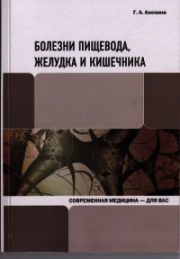 Болезни пищевода, желудка и кишечника - Анохина Галина (читать онлайн полную книгу txt) 📗