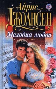 Мелодия любви - Джоансен Айрис (читаем бесплатно книги полностью txt) 📗