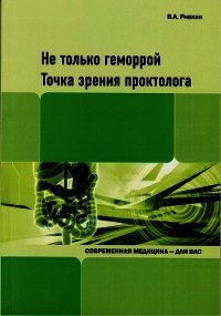 Не только геморрой. Точка зрения проктолога - Ривкин Владимир (читать книги онлайн полностью без сокращений .TXT) 📗