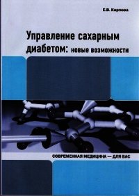 Управление сахарным диабетом: новые возможности - Карпова Е. (лучшие книги .txt) 📗