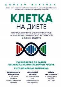 Клетка «на диете». Научное открытие о влиянии жиров на мышление, физическую активность и обмен вещес - Меркола Джозеф