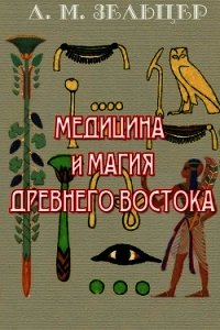 Медицина и магия Древнего Востока - Зельцер Д. (читать книги онлайн txt) 📗