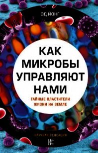 Как микробы управляют нами. Тайные властители жизни на Земле - Йонг Эд (библиотека книг txt) 📗