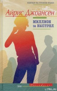 Миллион за выстрел - Джоансен Айрис (читаемые книги читать онлайн бесплатно полные TXT) 📗