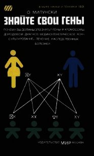 Знайте свои гены - Милунски Обри (читать книги онлайн бесплатно регистрация .txt) 📗