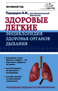 Здоровые легкие. Энциклопедия здоровья органов дыхания - Передерин Валерий (бесплатная библиотека электронных книг TXT) 📗