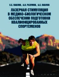 Лазерная стимуляция в медико-биологическом обеспечении подготовки квалифицированных спортсменов - Павлов Сергей Иванович