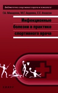 Инфекционные болезни в практике спортивного врача - Макарова Галина Анатольевна (читать книги бесплатно полные версии TXT) 📗