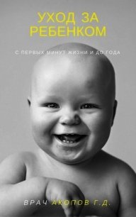 Уход за ребенком с первых минут жизни и до года - Акопов Геннадий (читать книги регистрация TXT) 📗