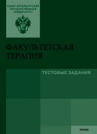 Факультетская терапия. Тестовые задания - Коллектив авторов (читать книги полностью без сокращений бесплатно TXT) 📗