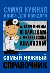 Самый нужный справочник по современным лекарствам и медицинским анализам - Лазарева Людмила (версия книг .txt) 📗