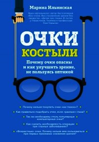 Очки-костыли. Почему очки опасны и как улучшить зрение, не пользуясь оптикой - Ильинская Марина (библиотека электронных книг .txt) 📗