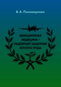 Авиационная медицина – надежный защитник летного труда - Пономаренко Владимир (лучшие книги .TXT) 📗