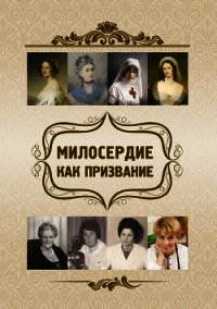 Милосердие как призвание - Киселева Ольга Федоровна (книги .txt) 📗