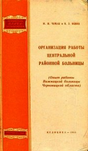 Организация работы центральной районной больницы - Чумак Мария Михайловна (читать бесплатно книги без сокращений .TXT) 📗