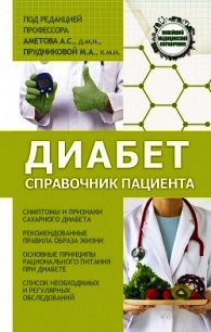 Диабет. Справочник пациента - Прудникова Мария (книги онлайн полностью бесплатно txt) 📗