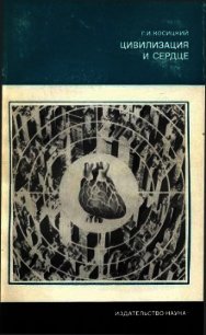 Цивилизация и сердце - Косицкий Григорий Иванович (бесплатные онлайн книги читаем полные .txt) 📗