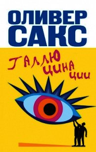 Галлюцинации - Сакс Оливер (книги хорошего качества txt) 📗