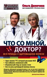 Что со мной, доктор? Вся правда о щитовидной железе - Демичева Ольга Юрьевна (бесплатные версии книг TXT) 📗