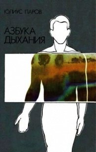 Азбука дыхания - Паров Юлиус (читать хорошую книгу .txt) 📗