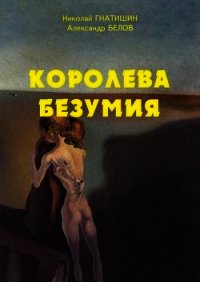 Иные миры: Королева безумия (СИ) - Белов А. А. (лучшие книги без регистрации .txt) 📗