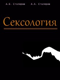 Сексология - Столяров Алексей (читать книги онлайн полные версии .txt) 📗
