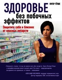 Здоровье без побочных эффектов - Гётше Питер (книги бесплатно txt) 📗