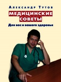 Медицинские советы. Для вас и вашего здоровья - Тутов Александр Николаевич (библиотека электронных книг txt) 📗