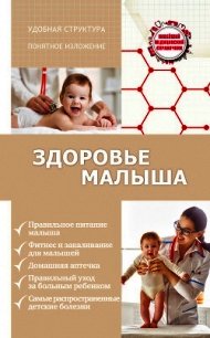 Здоровье малыша - Максимович Сергей (онлайн книги бесплатно полные TXT) 📗