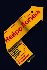 Нейрологика: Чем объясняются странные поступки, которые мы совершаем неожиданно для себя - Штернберг Элиэзер