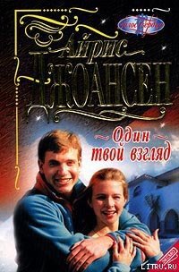 Один твой взгляд - Джоансен Айрис (читать бесплатно книги без сокращений txt) 📗