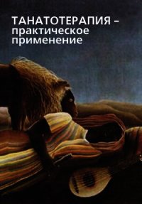 Танатотерапия. Практическое применение - Коллектив авторов (мир бесплатных книг TXT) 📗