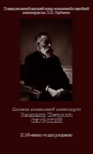 Классик московской психиатрии. Владимир Петрович Сербский. К 150-летию со дня рождения - Пугачева З. (читать книги полные .TXT) 📗