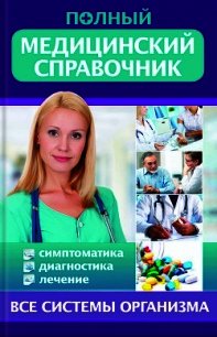 Полный медицинский справочник. Диагностика. Симптоматика. Лечение - Стеценко Т.