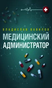 Администратор медицинского учреждения - Вавилов Владислав (книги онлайн .TXT) 📗