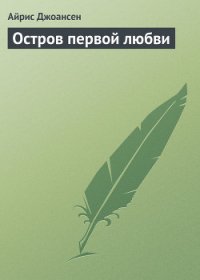 Остров первой любви - Джоансен Айрис (читать книги без регистрации полные .TXT) 📗