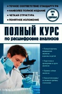 Полный курс по расшифровке анализов - Лазарева Людмила (полные книги .txt) 📗