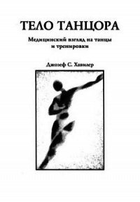 Тело танцора - Хавилер Джозеф (книги бесплатно txt) 📗