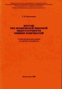 Массаж при хронической венозной недостаточности нижних конечностей - Митичкина Т. В. (библиотека электронных книг txt) 📗