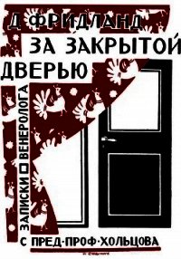 За закрытой дверью. Записки врача-венеролога - Фридланд Лев Семенович (книги полные версии бесплатно без регистрации .TXT) 📗