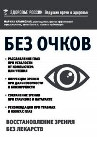 Без очков. Восстановление зрения без лекарств - Ильинская Марина (книги онлайн полностью .TXT) 📗