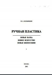 Ручная пластика - Волынкин Юрий Андреевич (книги регистрация онлайн TXT) 📗