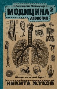 Модицина². Апология - Жуков Никита (читать хорошую книгу полностью TXT) 📗