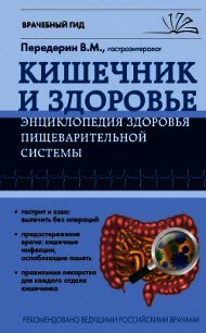 Кишечник. Энциклопедия здоровья пищеварительной системы - Передерин Валерий (читать книги онлайн бесплатно полностью без txt) 📗