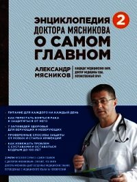 Энциклопедия доктора Мясникова о самом главном. Том 2 - Мясников Александр Леонидович (читать книги .TXT) 📗