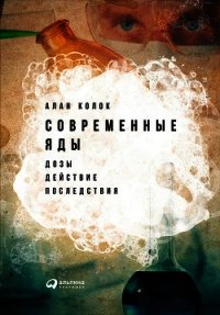 Современные яды: Дозы, действие, последствия - Колок Алан (книги без регистрации бесплатно полностью txt) 📗